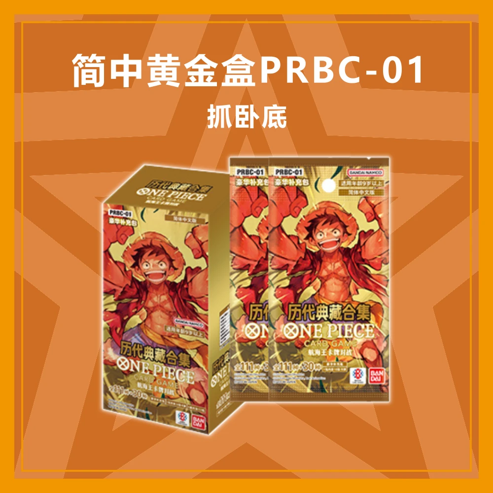 【拆卡】《抓卧底》 航海王opcg简中黄金盒PRBC01 卡牌盲盒 直播代拆