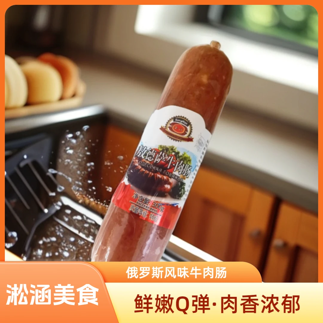 淞涵风味牛筋肠牛肉香肠俄式熟食可作下酒菜