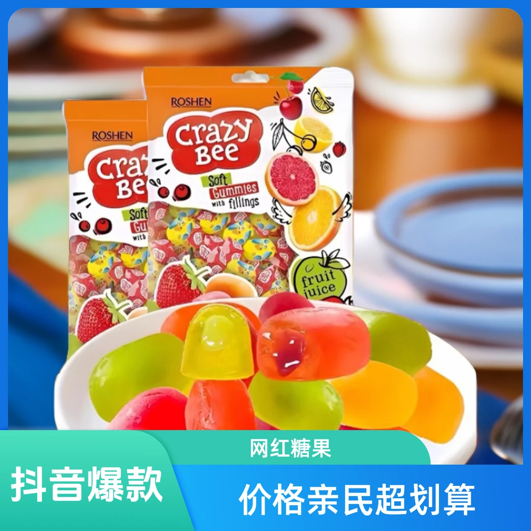 乌克兰如胜牌小蜜蜂果汁夹心软糖橘子软糯柠檬味味道口味糖口香甜