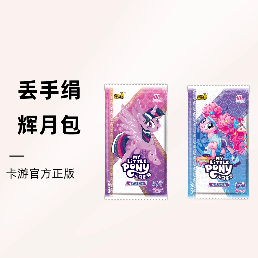 【辉月丢手绢】卡游小马宝莉-辉月包（拆盒、代拆）