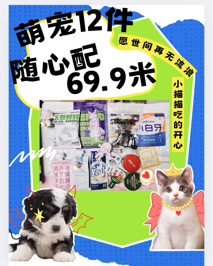 【随心配】12件宠物零食随心配