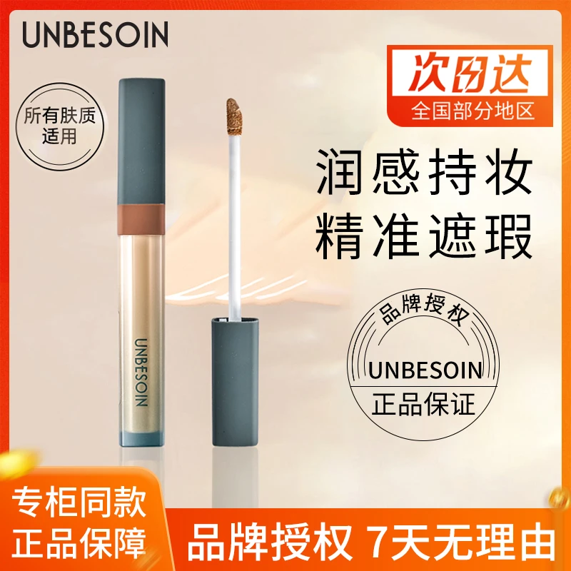 【清】泊诗华遮瑕蜜液润感持妆遮痘印油性干遮毛孔黑眼圈修容匀净6g