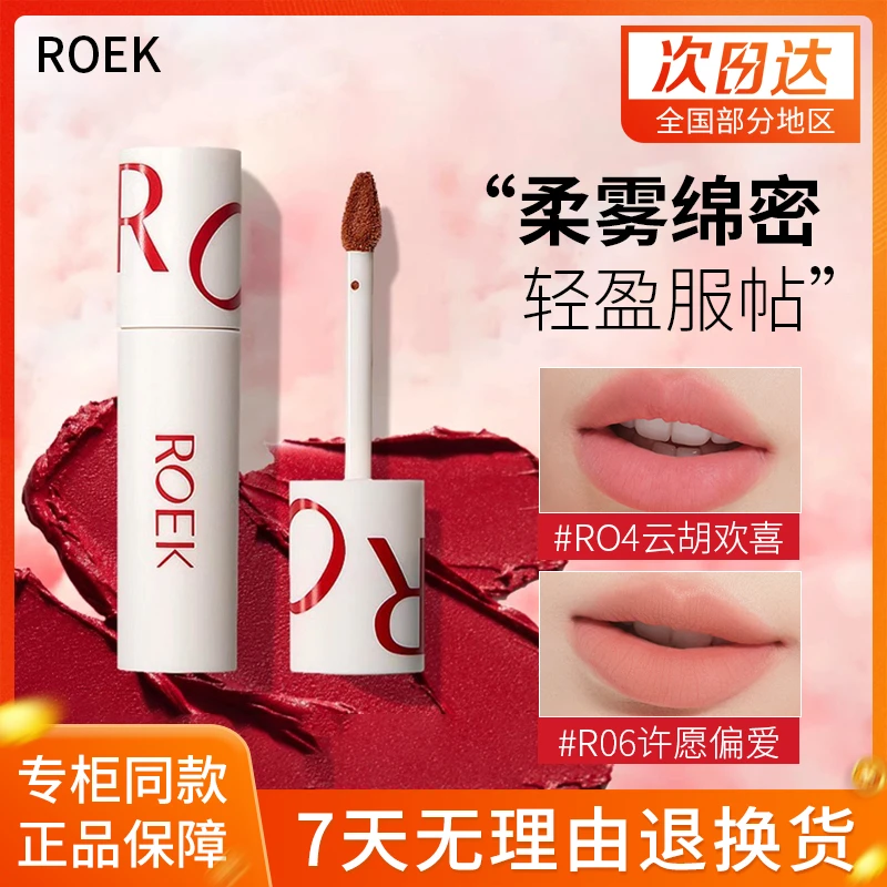 ROEK唇泥雾面哑光妆彩口红女唇釉唇彩唇蜜显白不掉色学生小众品牌