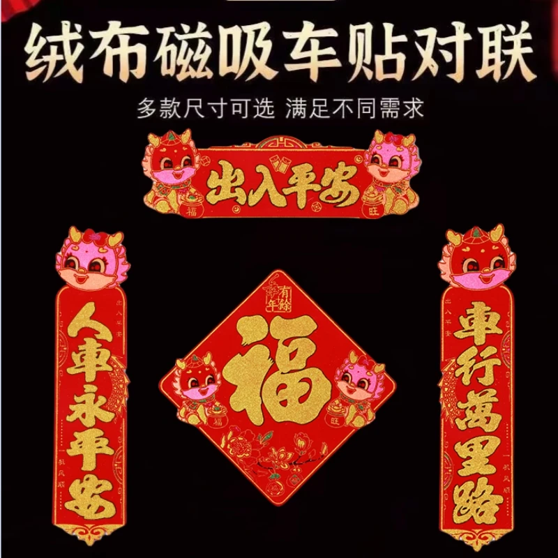 汽车磁吸对联2024龙年绒布贴磁性春联福字新年装饰磁力车贴不伤车