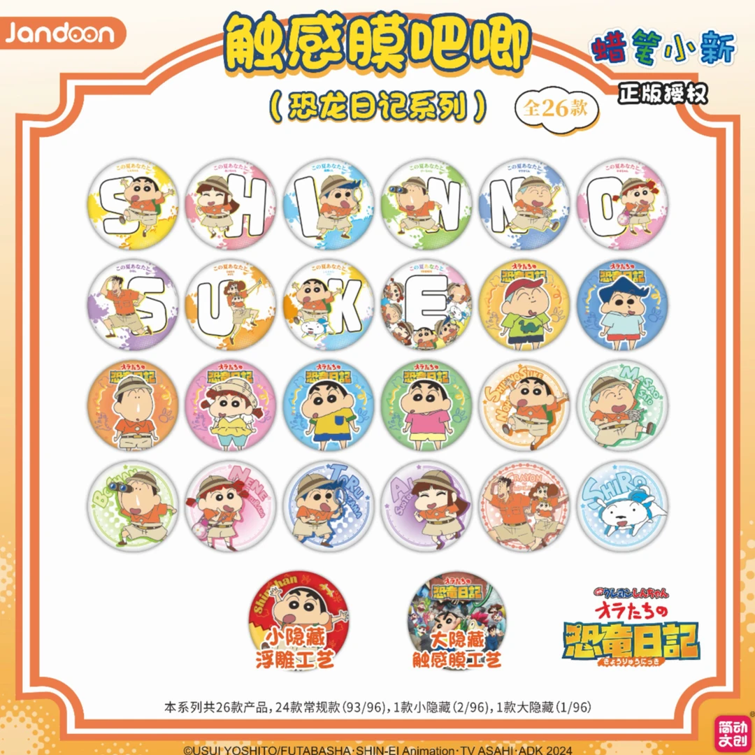 简动蜡笔小新触感膜吧唧-恐龙日记系列