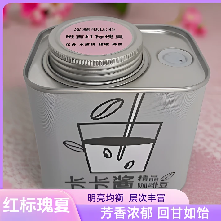 班吉红标瑰夏埃塞干燥精品咖啡豆经典密封120g铁罐包装香气浓郁