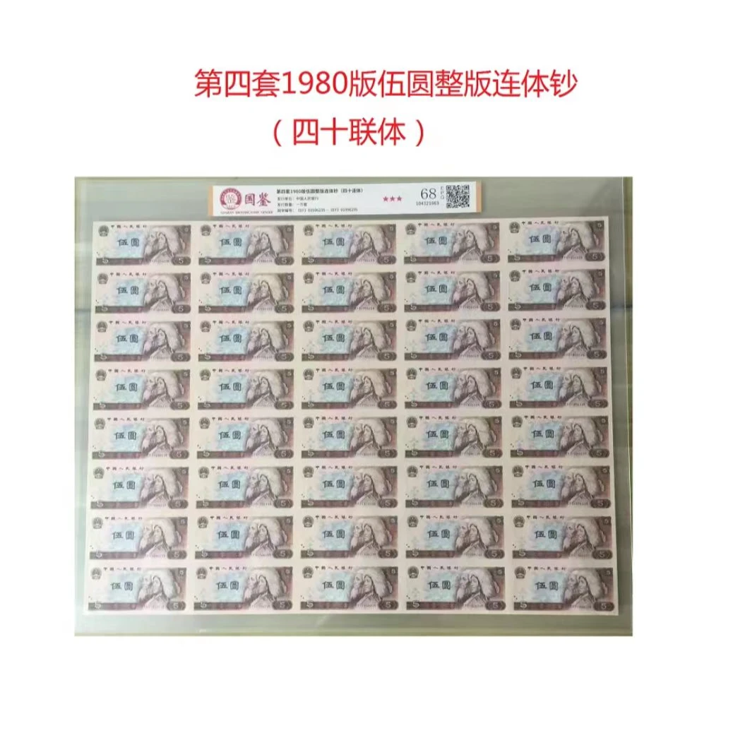 【晋宝】第四套人民币1980版伍元整版连体钞【四十连体】评级封装68分