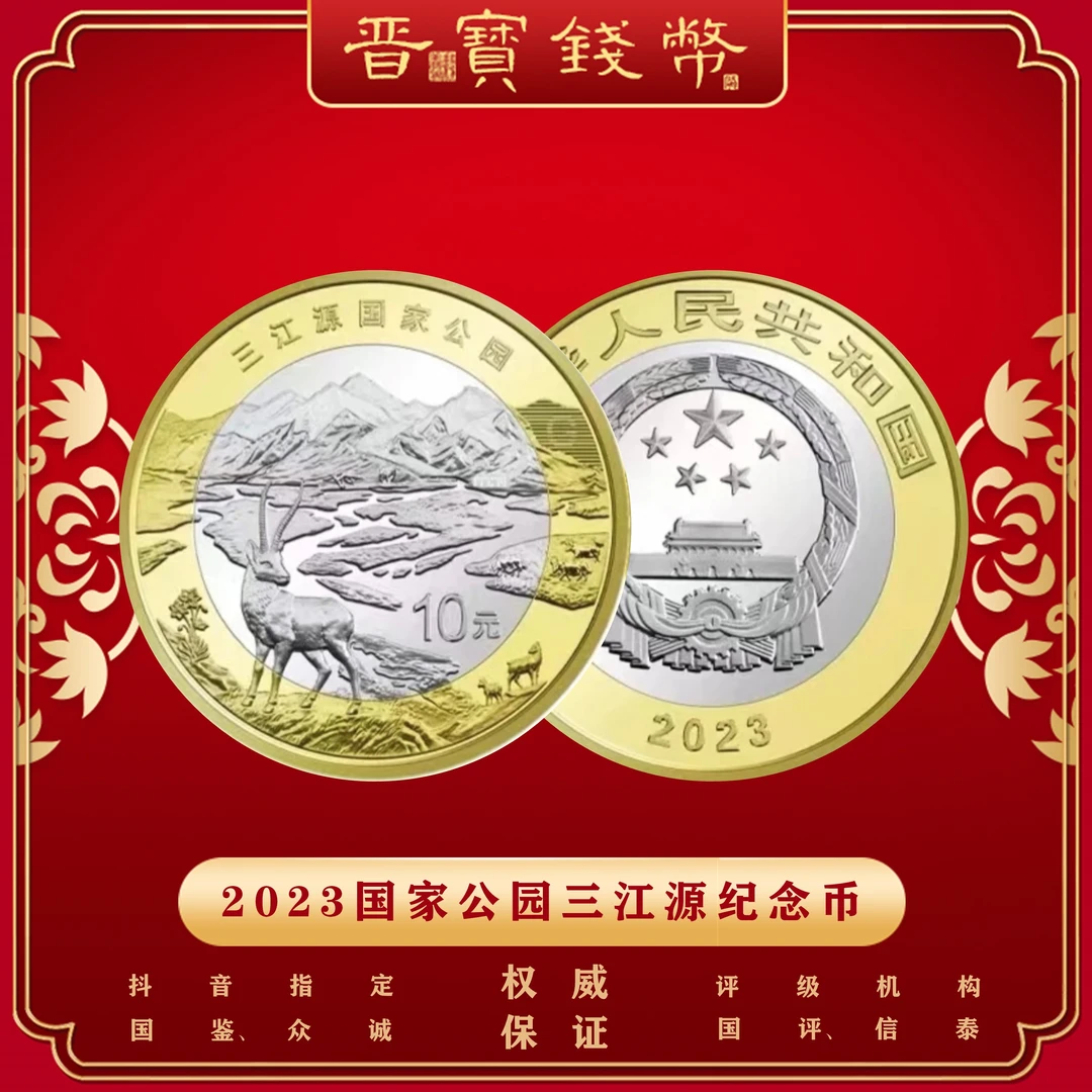 法定货币2023 国家公园【三江源纪念币】单枚 评级封装
