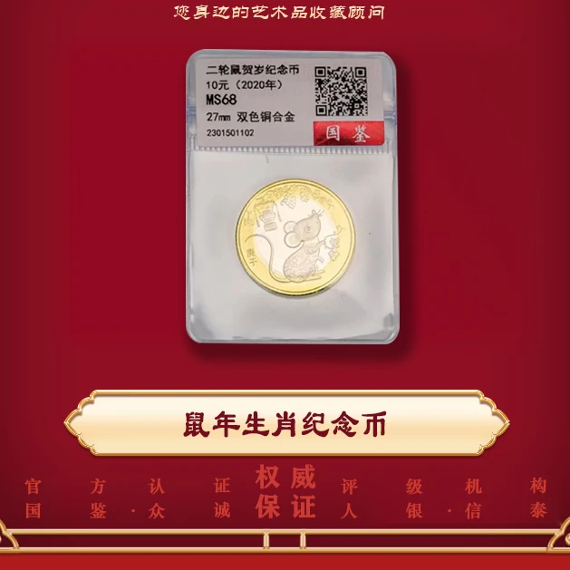 法定货币【斯文】2020鼠年二轮 生肖纪念币 单枚 评级封装