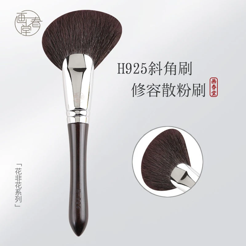 画春堂H925斜角扇形修容刷侧脸阴影刷子动物毛羊毛斜头沧州化妆刷