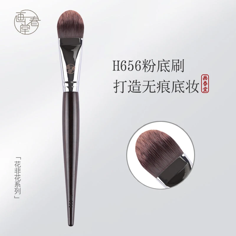 画春堂化妆刷H656舌形无痕粉底刷不吃粉扁头型专业魔术粉底液刷子