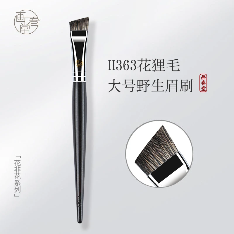 画春堂化妆刷H363野生眉刷花狸毛扫眉画眉神器扁头大号软毛眉粉刷
