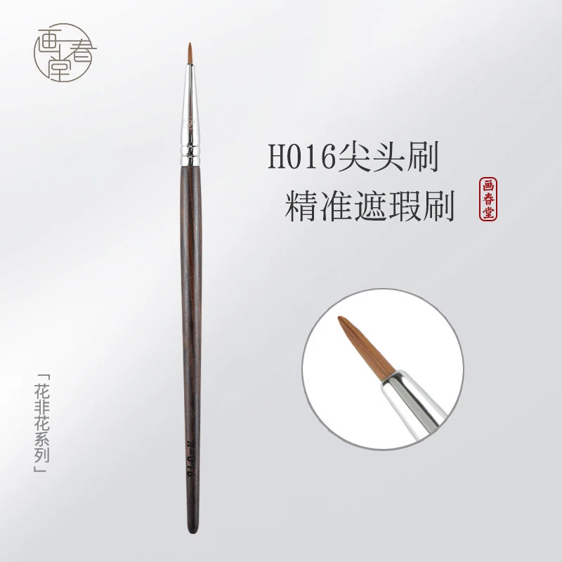画春堂h016尖头遮瑕刷精细精准遮暇刷法令纹痘印黑眼圈泪沟化妆刷