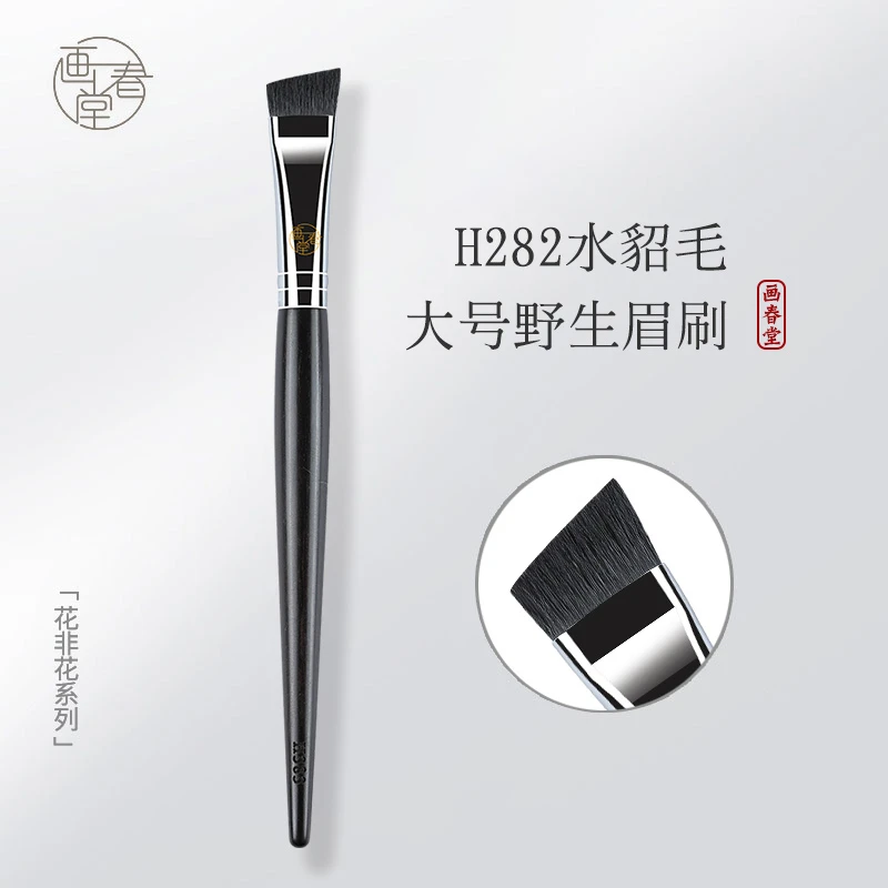 画春堂化妆刷H282野生眉眉刷扫眉画眉神器专业扁头大号斜角眉刷笔