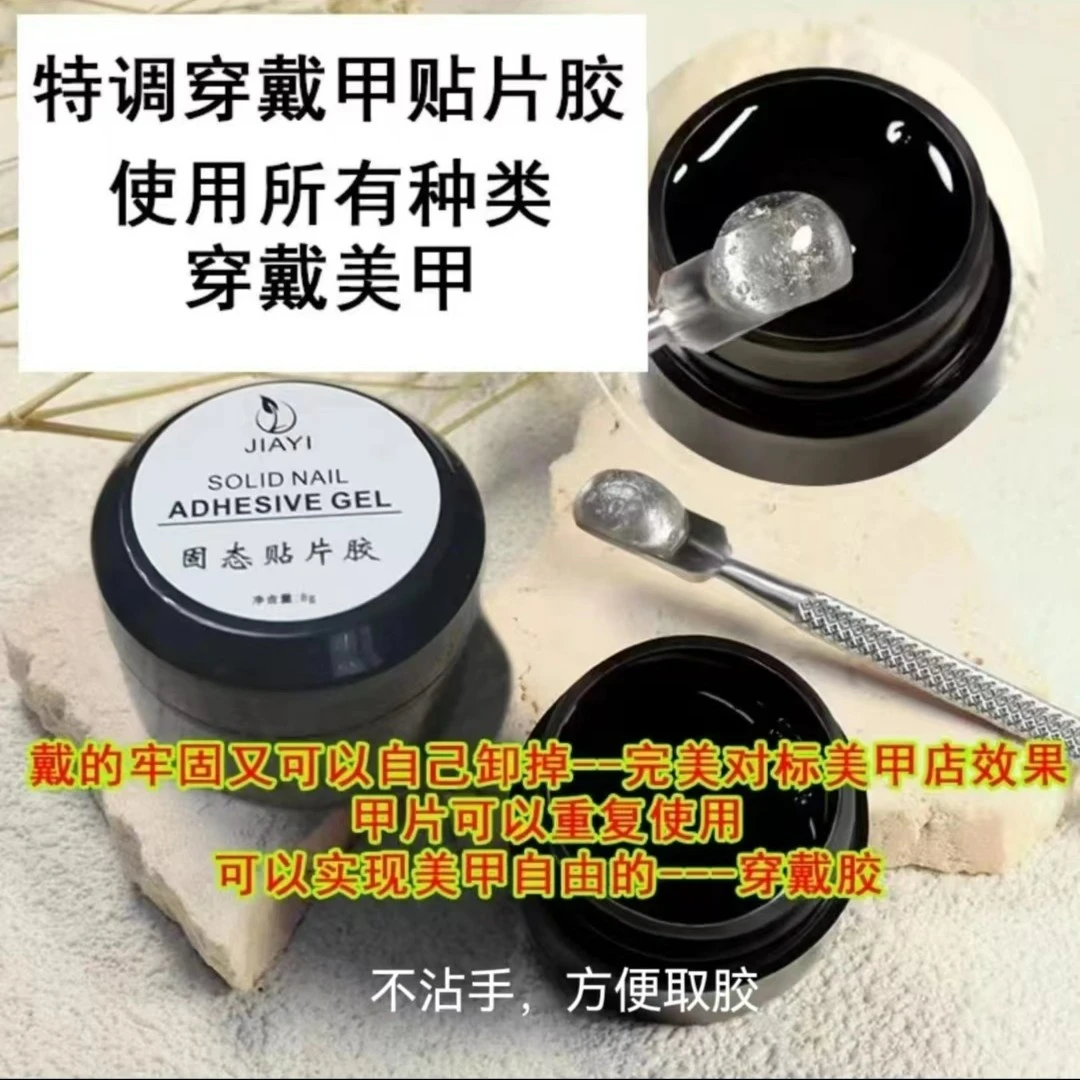 特调穿戴甲贴片胶-穿戴甲专用固态胶-牢固无异味-无缝-无气泡