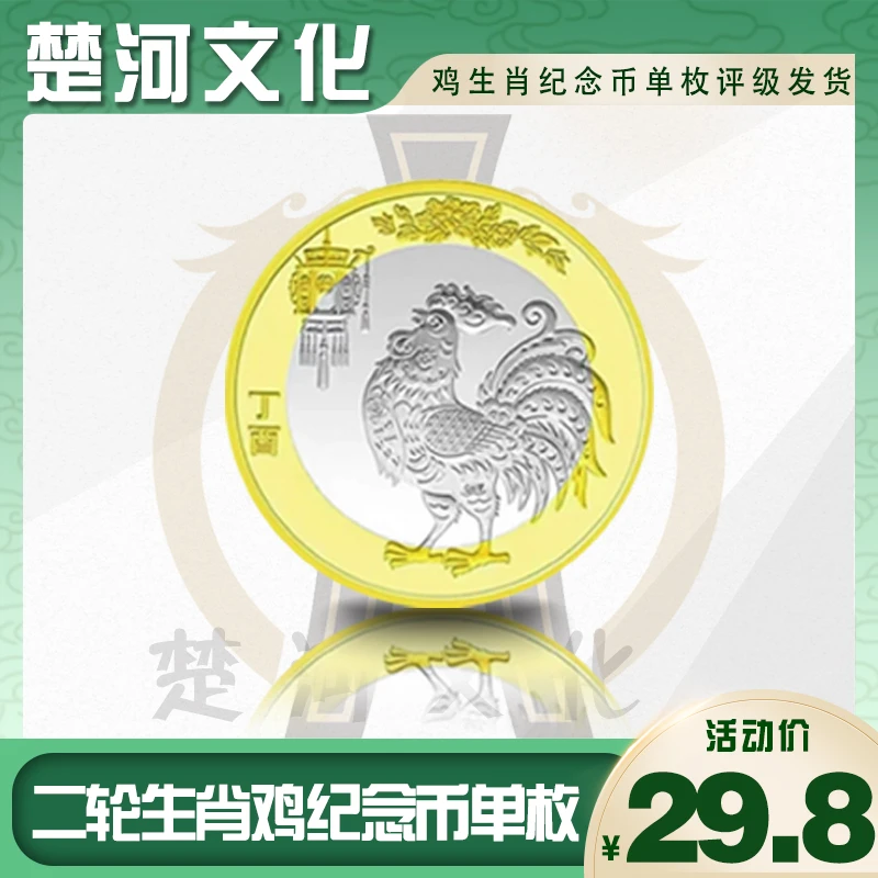 法定货币【生肖币】生肖鸡年纪念币 单枚 银行保真鉴定【评级封装】