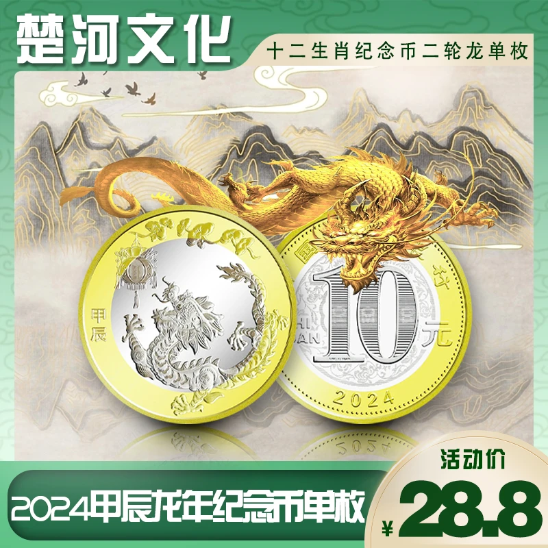 法定货币2024年甲辰龙年纪念币单枚 龙币【评级发货】银行保真鉴定