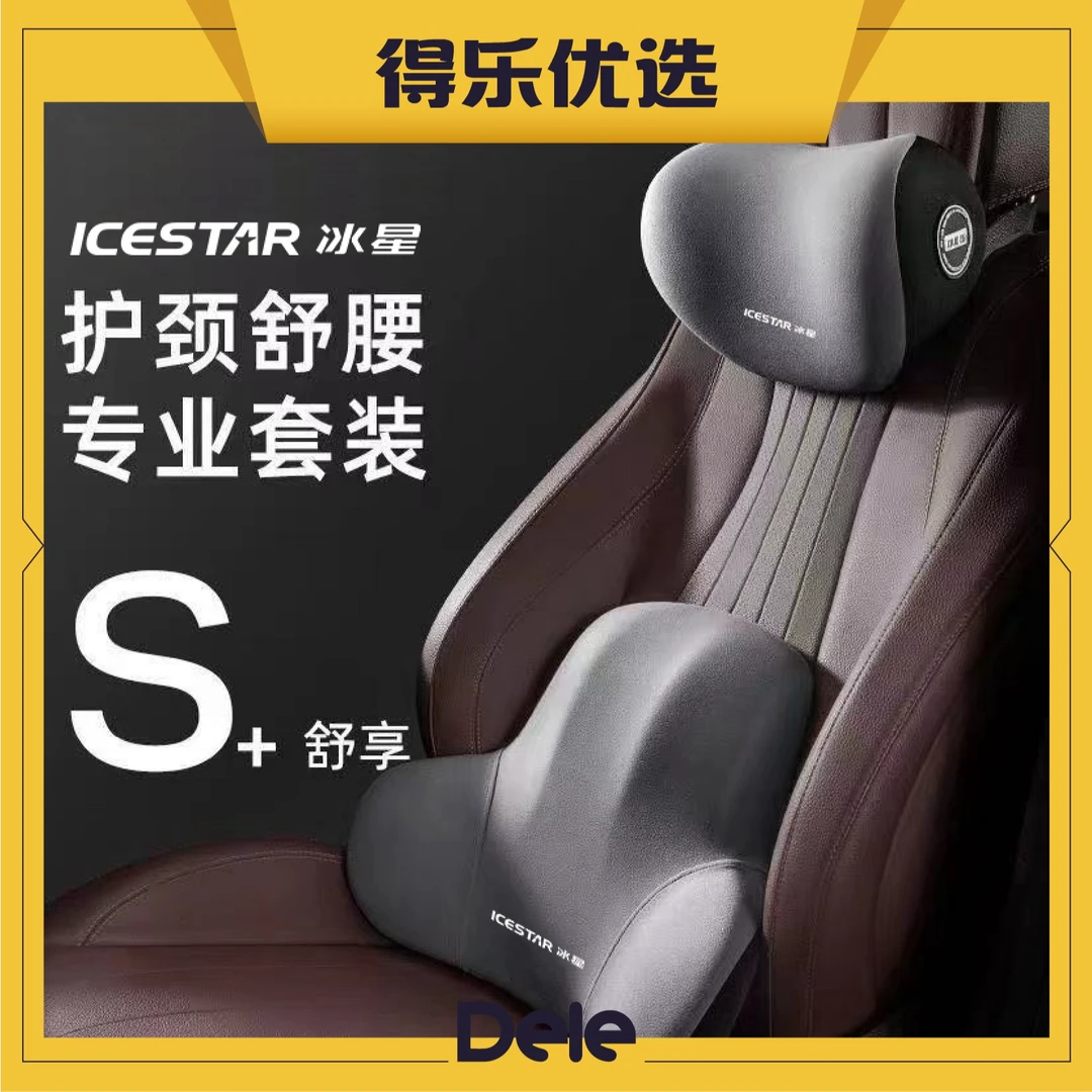 ICE STAR/冰星汽车头枕舒享云感记忆棉环抱式腰靠套组缓解疲劳