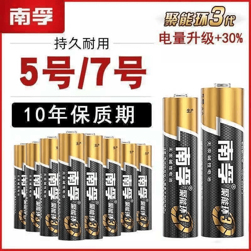 南孚碱性5号电池7号通用玩具空调遥控器鼠标挂钟闹钟五号七号干aa
