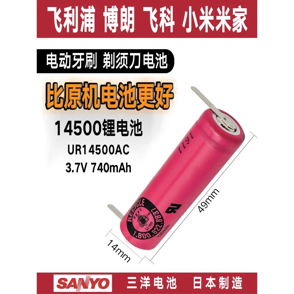 原装SANYO三洋14500可充电锂电池剃须刀电动牙刷带镍片740mah