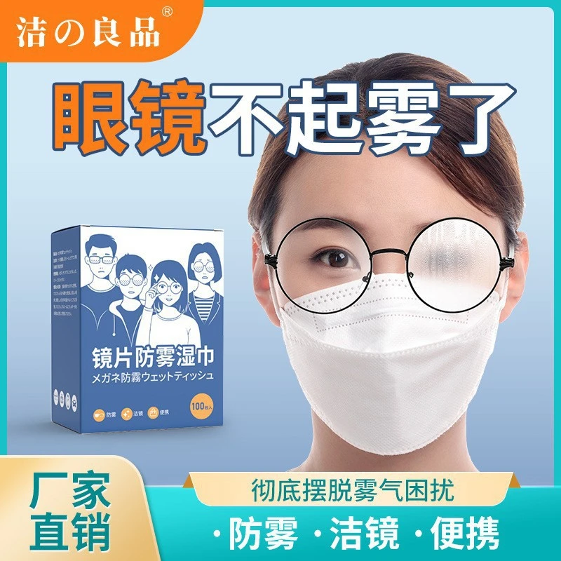 洁之良品防雾湿巾一次性镜片擦拭纸屏幕镜头后视镜眼镜防雾清洁纸