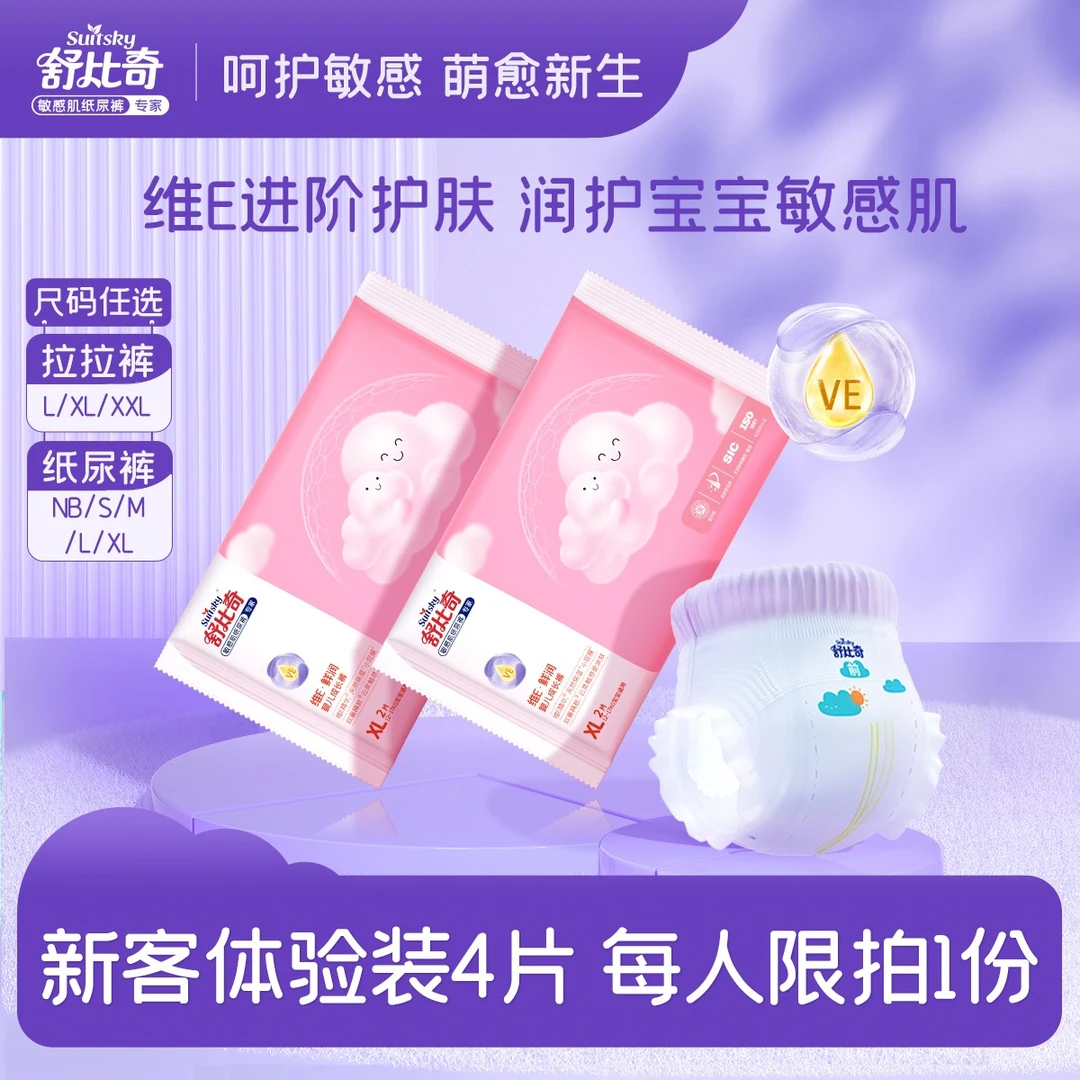 【大牌试用】4片装舒比奇维E鲜润精华敏感肌婴儿纸尿裤拉拉裤