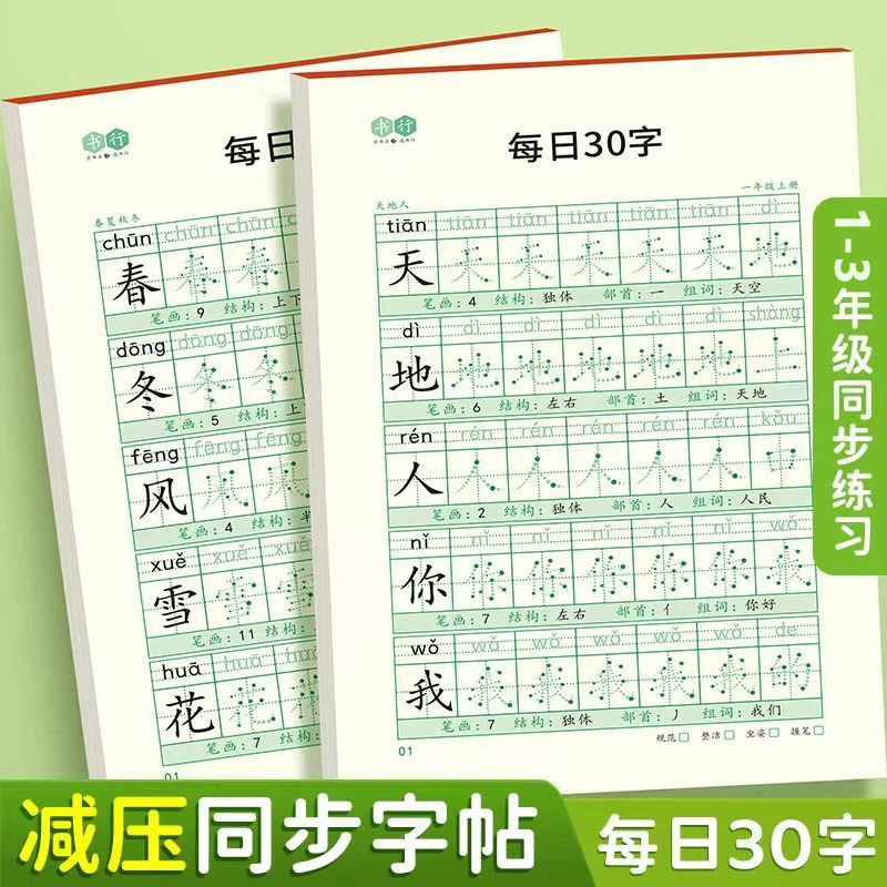 每日30字小学生1-3年级语文点阵练字帖描红控笔训练册生字练习本