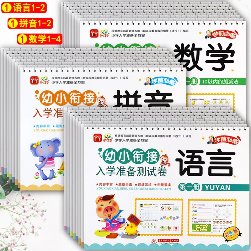 童心育苗幼小衔接入学准备测试卷语言12拼音12数学1234小学入学准