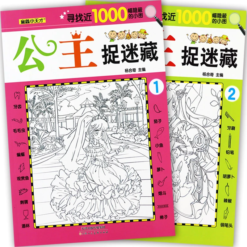公主捉迷藏全套涂色画本寻找隐藏的图画书极限视觉挑战童鑫小天才