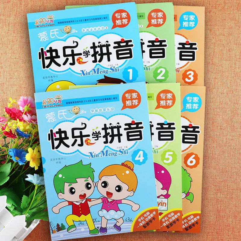晨阳新蒙氏快乐学拼音教材123456册幼儿园拼音教材小中大班入学准