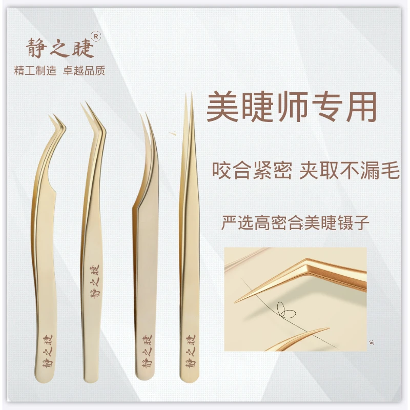 静之睫高品质睫毛嫁接镊子精选精密美睫师专用镊子初学者专用工具