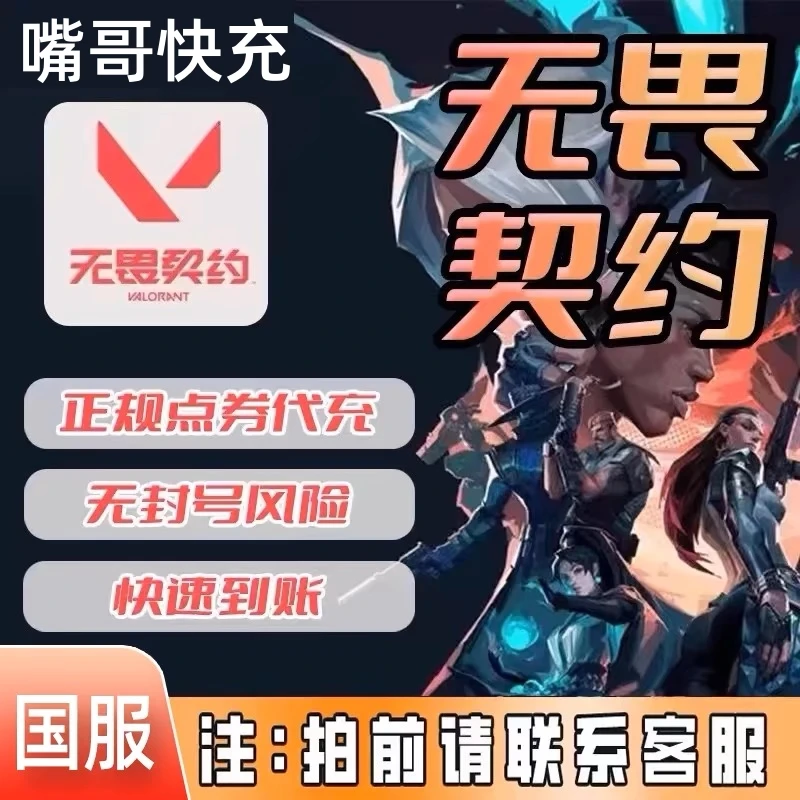 【国服】无畏契约瓦罗兰特Valorant虚拟国服代充点卷快速充值vp