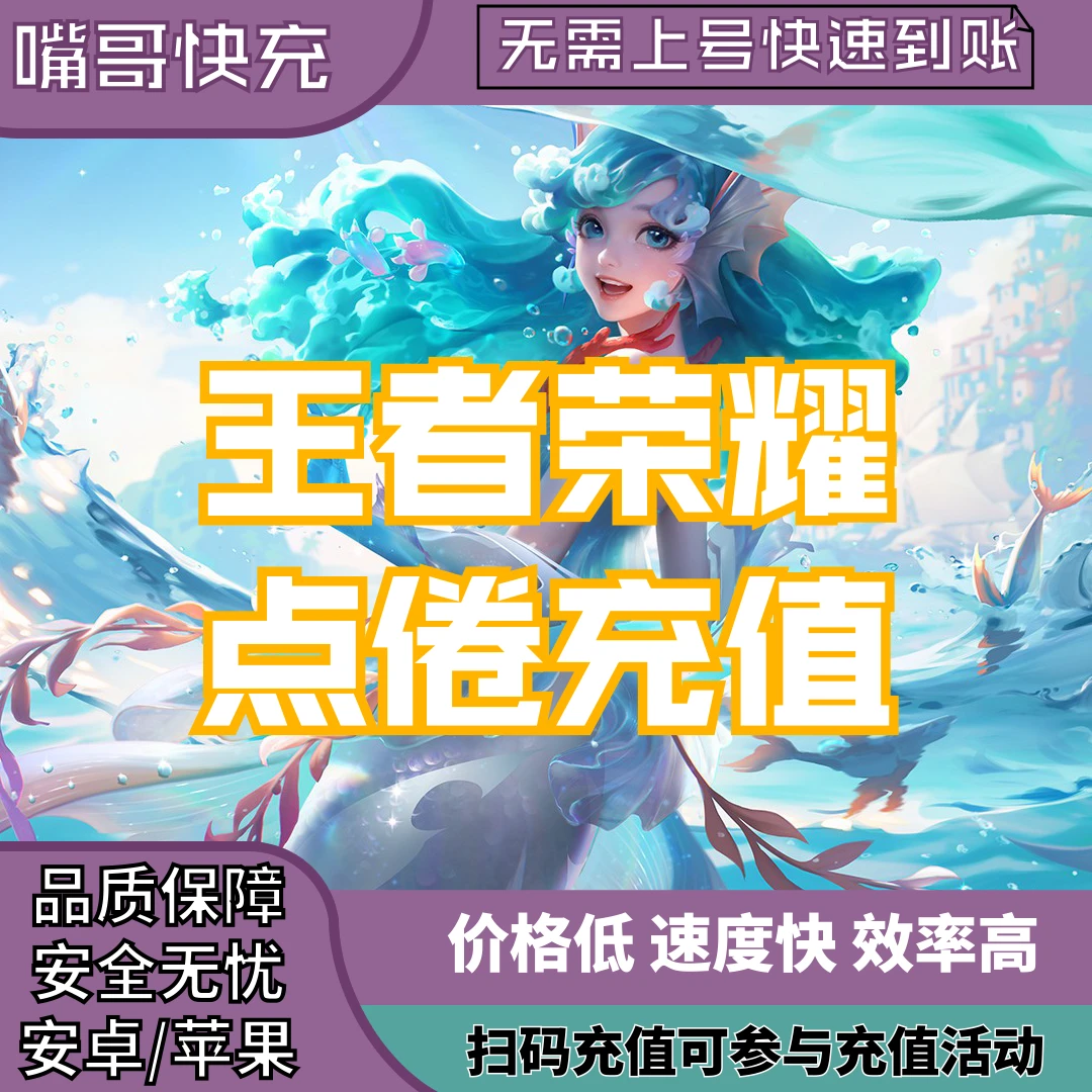 王者荣耀点卷直充王者点卷充值涨贵族积分四区通用快速到账月付