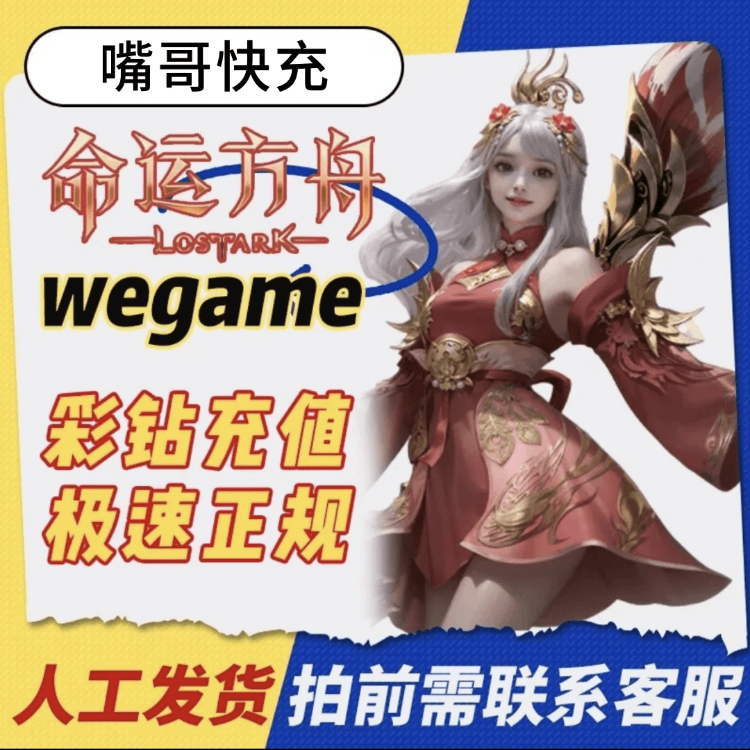 命运方舟彩砖国服wegame代充命运方舟彩砖直冲代充端游Q币抖币