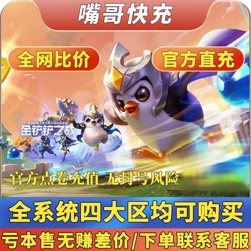 金铲铲之战手游直充代充金铲铲之战点券充值点卷可月付