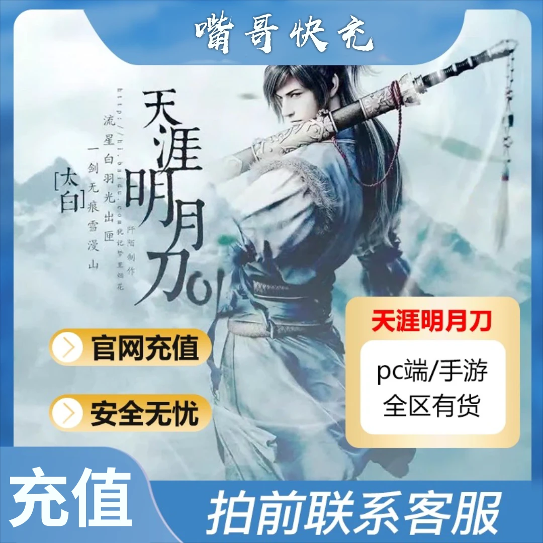 【支持月付】天涯明月刀端游点卷代充天涯明月刀点卷快充直充