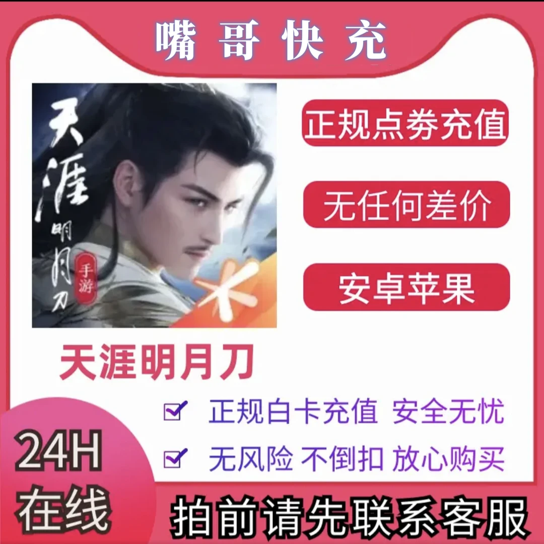【支持月付】天涯明月刀充值点卷绑点 手游 天涯明月刀充值超核点卷
