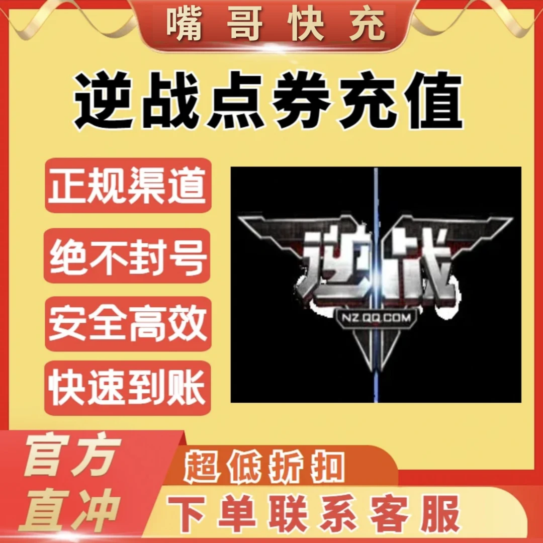 【逆战】端游逆战正规点卷充值参与活动返利NZ点卷快充逆战点卷直冲