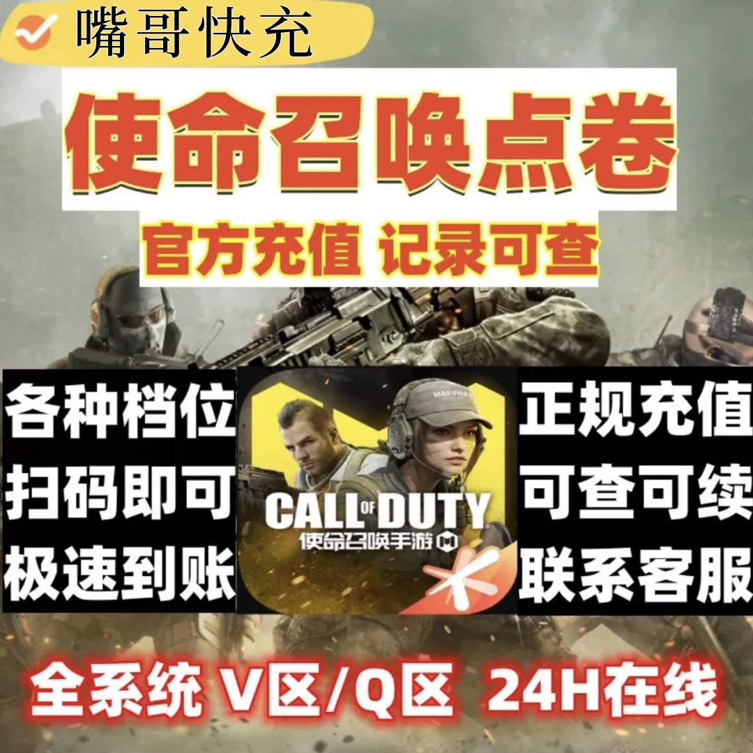 【使命召唤手游】使命召唤手游点卷充值点卷直充苹果安卓快速到账