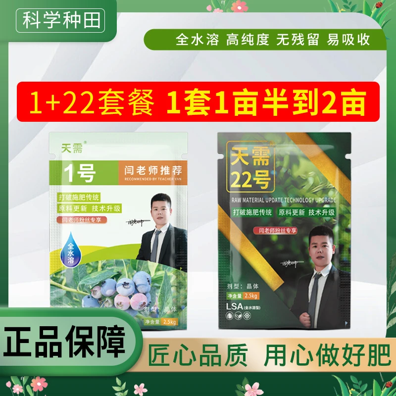 天需闫老师推荐用肥天需1+22号组合装
