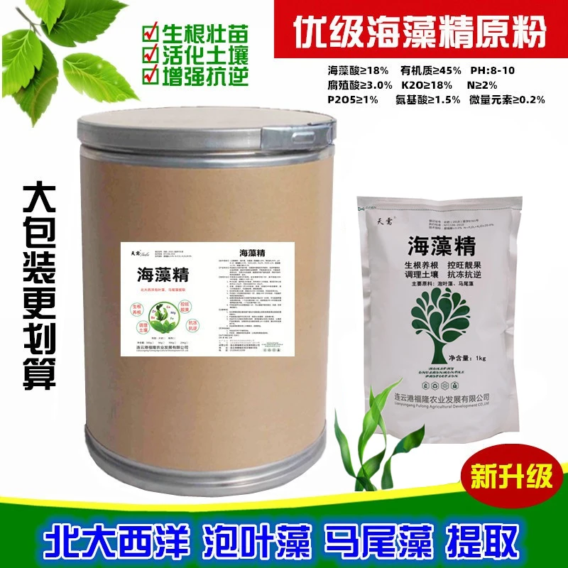 天需海藻精原粉海藻酸生根剂水溶性通用有机增效叶面肥料包邮天需