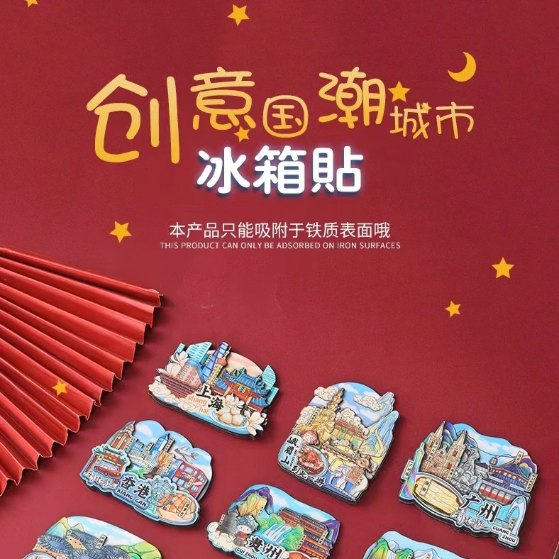 （直播拆）创意中国城市印象木质冰箱贴