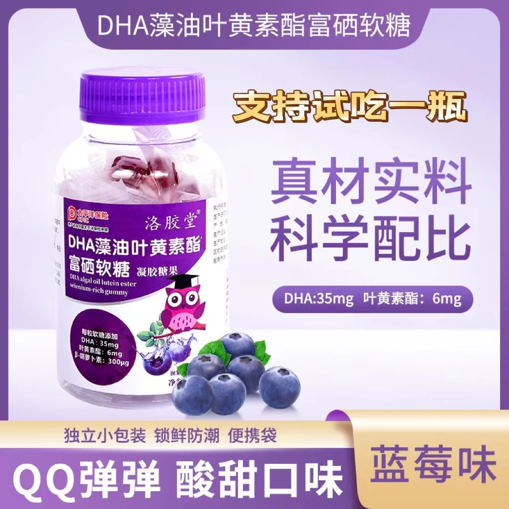 洛胶堂DHA藻油叶黄素酯富硒软糖，拍1发14瓶，咀嚼食用，厂家直发