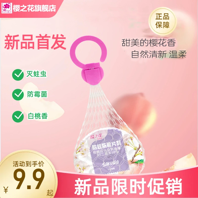 樱之花防蛀防霉樟脑丸80g网袋白桃樱樱黑科技新品悬挂式樟脑丸
