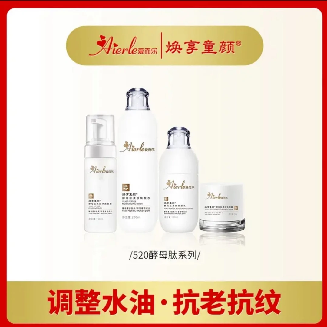 爱而乐焕亨童颜酵母肽柔肤焕颜520四件套福利套盒紧修护紧致滋养