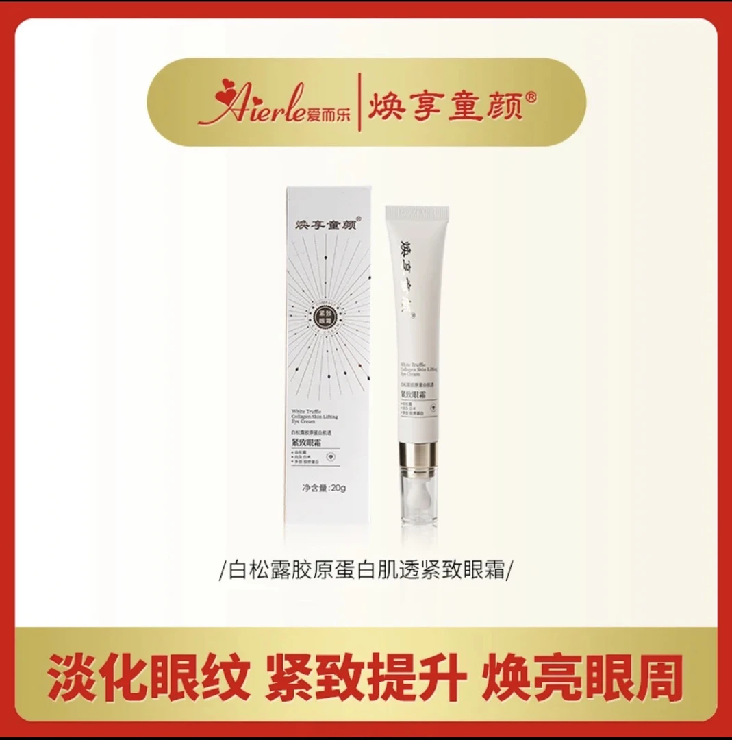 爱而乐焕享童颜白松露胶原蛋白肌透紧致焕亮眼霜20g女生补水