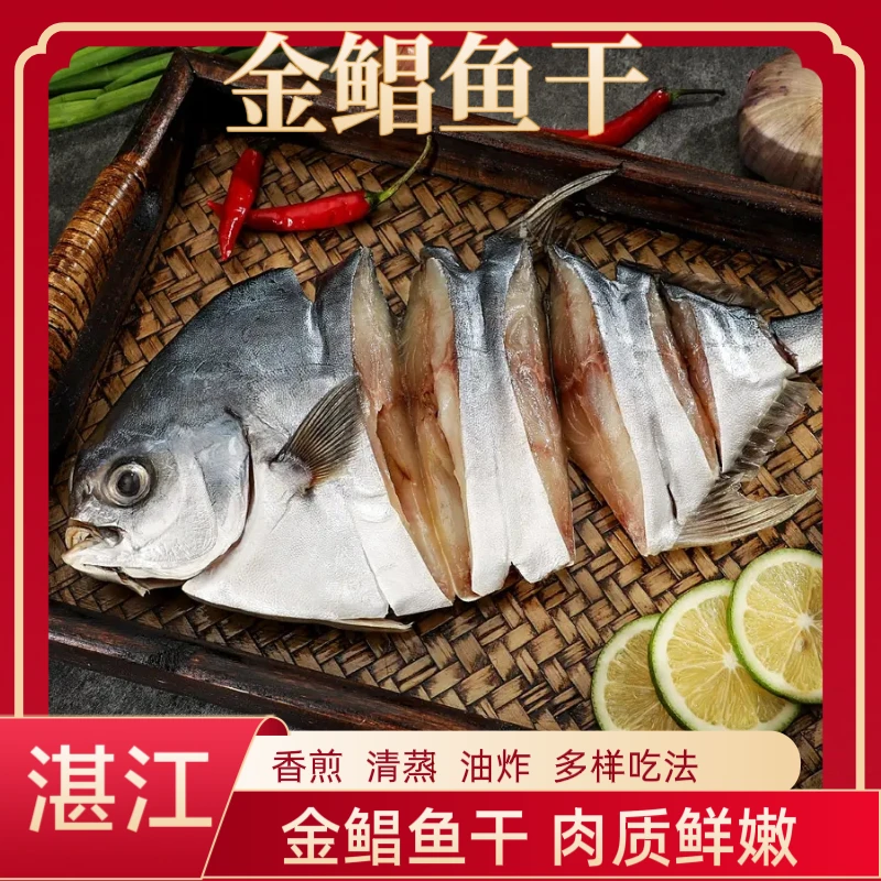 湛江特产  金鲳鱼干 香煎，清蒸  金鲳鱼煲