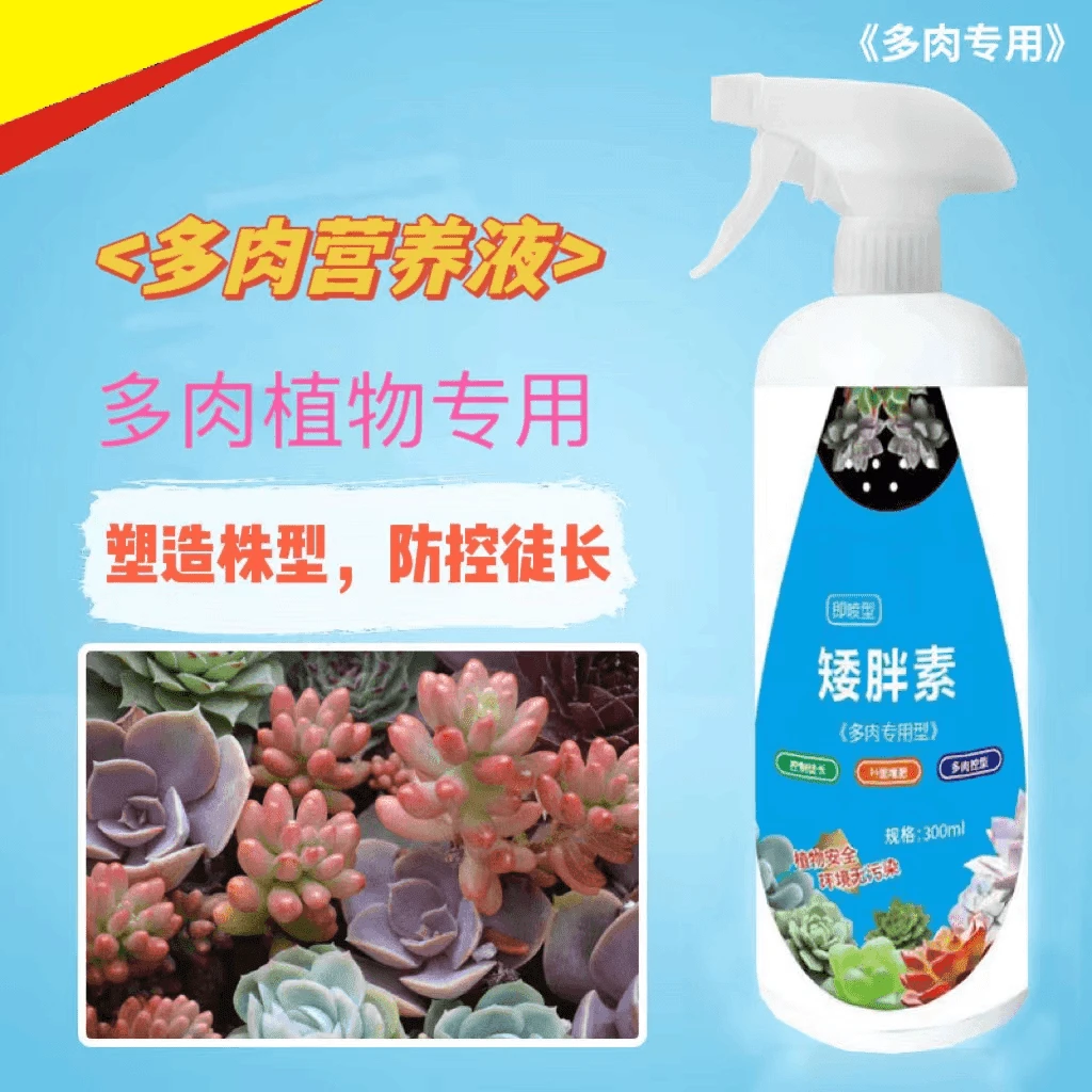 【多肉专用】矮胖素增色增肥爆根促生长植物花卉免稀释喷洒营养液