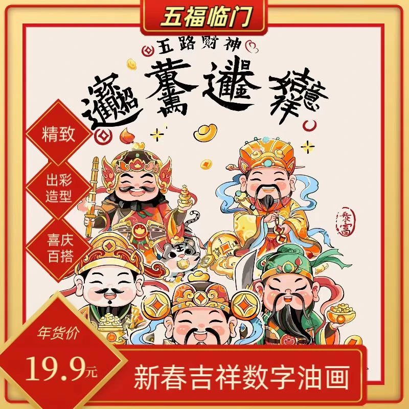 财神爷数字油画diy新年送礼喜气手工填色装饰画