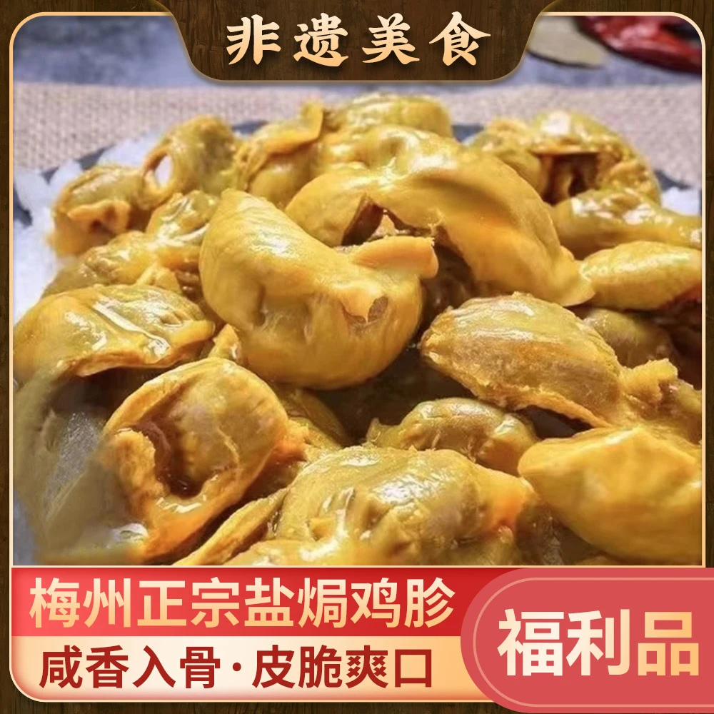100g梅州客家盐焗鸡胗